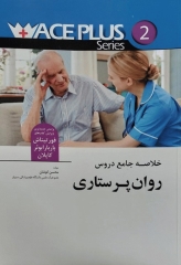 خلاصه جامع دروس ACE PLUS روان پرستاری