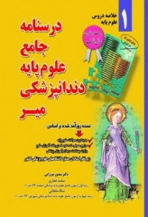 درسنامه جامع خلاصه دروس علوم پایه دندانپزشکی اثر دکتر منصور میرزایی انتشارات میر