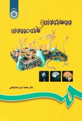 نوروسایکولوژی و سایکوفیزیولوژی دکتر خداپناهی