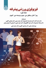 فیزیولوژی ورزشی پیشرفته جلد اول
