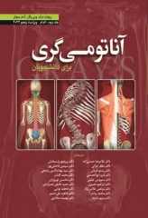 آناتومی گری برای دانشجویان 2024 ترجمه دکتر حسن‌زاده جلد دوم اندام
