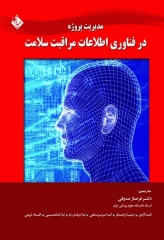 مدیریت پروژه در فناوری اطلاعات مراقبت سلامت دکتر فرحناز صدوقی