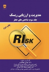 مدیریت و ارزیابی ریسک جلد3 شاخص‌های خطر