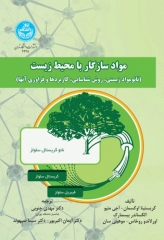 مواد سازگار با محیط‌ زیست نانومواد زیستی، روش‌ شناسایی، کاربردها و فراوری آنها