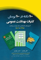 1100 نکته در 1100 پرسش کلیات بهداشت عمومی آزمون‌های کارشناسی ارشد وزارت بهداشت 1395 تا 1402