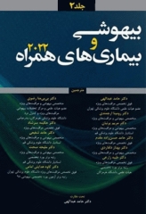 بیهوشی و بیماری‌های همراه کواگزیست 2022 جلد دوم