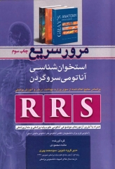 مرور سریع RRS استخوان‌شناسی آناتومی سر و گردن