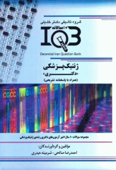 بانک سوالات ده سالانه IQB دکتری ژنتیک پزشکی