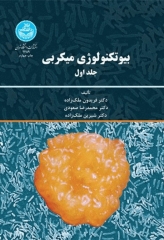 بیوتکنولوژی میکروبی جلد اول