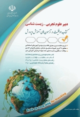 موفقیت در آزمون‌های استخدامی دبیر علوم تجربی زیست‌شناسی