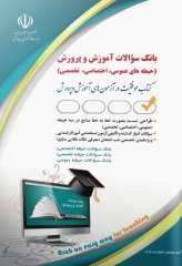 بانک سؤالات استخدامی آموزش و پرورش عمومی، اختصاصی و تخصصی