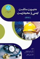 مدیریت سلامت، ایمنی و محیط‌ زیست HSE