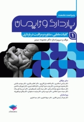 بارداری و زایمان دکتر سیمبر جلد1 کلیات مامایی مشاوره و مراقبت در بارداری ویراست اول