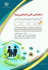 موفقیت در آزمون‌های استخدامی تامین اجتماعی و بیمه نشر آراه