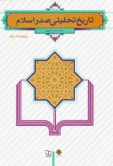 تاریخ تحلیلی صدر اسلام ویراست دوم