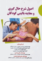 اصول شرح حال گیری و معاینه بالینی کودکان