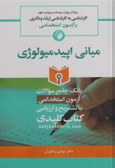 بانک جامع سوالات key book کارشناسی ارشد، دکتری و استخدامی مبانی اپیدمیولوژی
