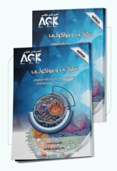 درسنامه دو جلدی AGK سلولی و مولکولی تالیف دکتر میترا بهروز اقدم