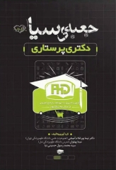 جعبه‌ی سیاه دکتری پرستاری 1404