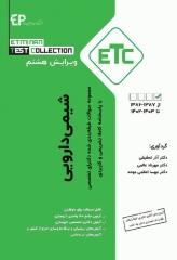 مجموعه سوالات طبقه‌بندی شده ETC دکترای تخصصی شیمی دارویی ویراست هشتم