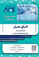 بانک سوالات ده‌سالانه AGK کارشناسی ارشد اتاق عمل