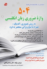 504 واژه ضروری زبان انگلیسی دکتر رضا خیرآبادی