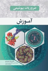 آموزش ضروریات بیوشیمی رضا محمدی