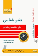 چهل کتاب مامایی گلبان جنین شناسی