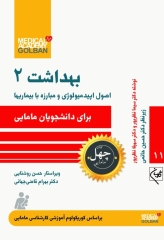 چهل کتاب مامایی گلبان بهداشت 2 اصول اپیدمیولوژی و مبارزه با بیماری‌ها