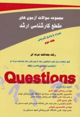 مجموعه سوالات آزمون‌های کارشناسی ارشد بهداشت حرفه‌ای جلد دوم