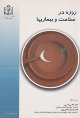روزه در سلامت و بیماری‌ها