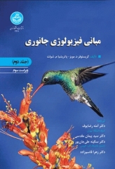 مبانی فیزیولوژی جانوری جلد دوم