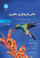 مبانی فیزیولوژی جانوری جلد اول