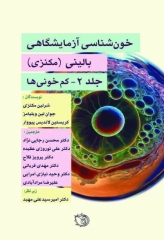 خون‌شناسی آزمایشگاهی بالینی مکنزی 2020 جلد دوم کم خونی‌ها