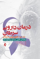 درمان دارویی سرطان جلد سوم هورمون درمانی