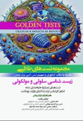 مجموعه تست‌های طلایی GOLDEN TEST زیست‌شناسی سلولی و مولکولی بر اساس آخرین ورژن لودیش