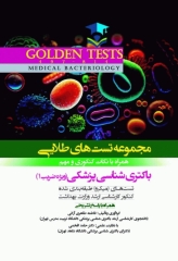 مجموعه تست‌های طلایی GOLDEN TEST باکتری‌شناسی پزشکی (ویژه ضریب 1)