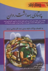 خلاصه پرستاری بهداشت روان ارشد پرستاری