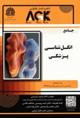جامع AGK انگل‌شناسی پزشکی
