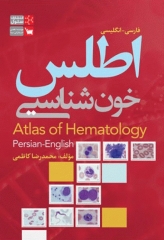 اطلس فارسی و انگلیسی خون‌شناسی