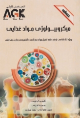 درسنامه AGK میکروبیولوژی مواد غذایی ویژه ارشد کنترل مواد خوراکی و آشامیدنی
