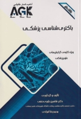 نکات داغ AGK باکتری‌شناسی پزشکی