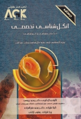 درسنامه AGK انگل‌شناسی تخصصی (تک یاخته‌شناسی و کرم‌ شناسی)