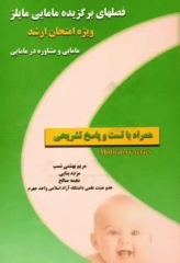 فصل‌های برگزیده مامایی مایلز ویژه امتحان ارشد