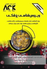 درسنامه AGK ویروس‌شناسی پزشکی