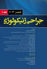 جراحی ژنیکولوژی تلیندز 2024 جلد اول