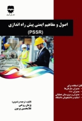 اصول و مفاهیم ایمنی پیش راه‌اندازی (PSSR)
