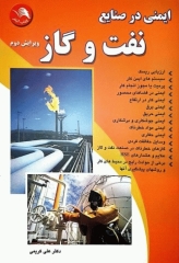 ایمنی در صنایع نفت و گاز