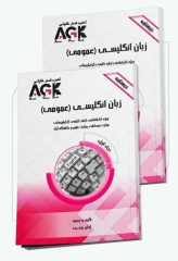 درسنامه دو جلدی AGK زبان انگلیسی عمومی کارشناسی ارشد