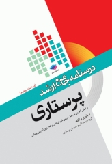 درسنامه جامع ارشد پرستاری ویراست چهارم